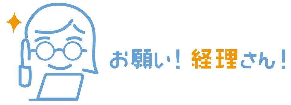 合同会社オプション｜格安の記帳代行で経理をラクに！